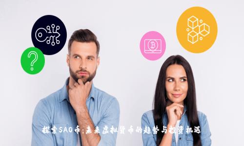探索SAO币：未来虚拟货币的趋势与投资机遇