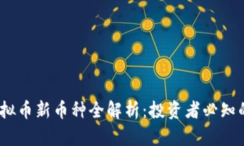 2023年虚拟币新币种全解析：投资者必知的潜在机会
