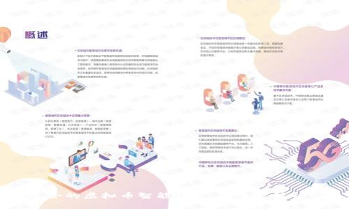 如何选择适合的虚拟币智能钱包：全方位解析与最佳推荐