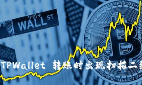 如何解决 TPWallet 转账时出现扫描二维码的问题