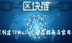 如何创建TPWallet：详尽指南