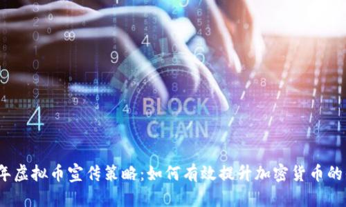 2023年虚拟币宣传策略：如何有效提升加密货币的知名度