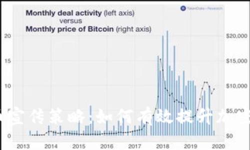 2023年虚拟币宣传策略：如何有效提升加密货币的知名度