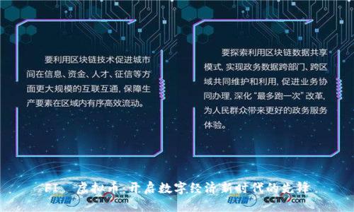 FI乚虚拟币：开启数字经济新时代的先锋