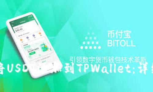 如何将USDT添加到TPWallet：详细指南