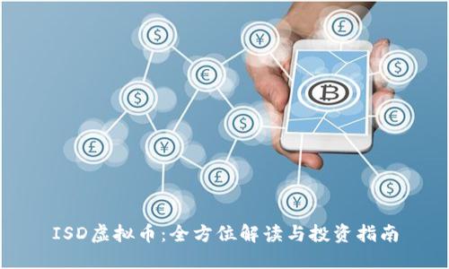 ISD虚拟币：全方位解读与投资指南