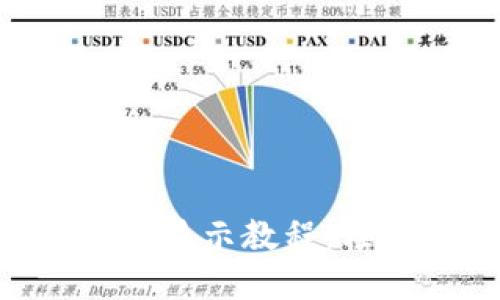 TokenPocket中文显示教程：轻松掌握钱包操作
