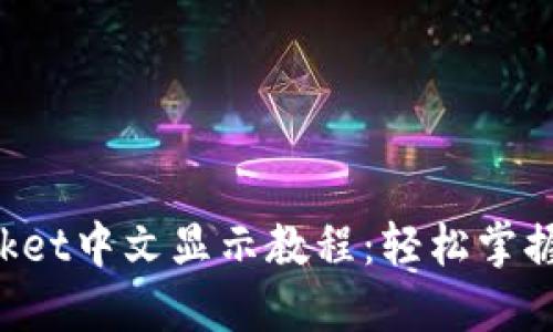 TokenPocket中文显示教程：轻松掌握钱包操作
