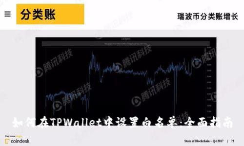 如何在TPWallet中设置白名单：全面指南