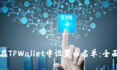 如何在TPWallet中设置白名单