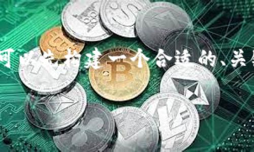 要了解 TPWallet 上架费用以及其他相关信息，我们可以先构建一个合适的、关键词，然后制定一份内容大纲。以下是这些内容的结构。

TPWallet上架费用解析：全面了解费用、流程与策略