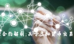 虚拟币代理合约解析：关