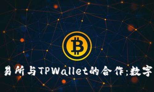 深度解析欧易交易所与TPWallet的合作：数字资产交易新机遇