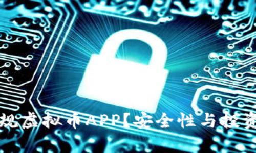 如何选择正规虚拟币APP？安全性与投资策略全解析