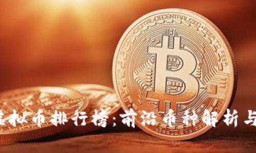 2023年虚拟币排行榜：前沿币种解析与投资指南