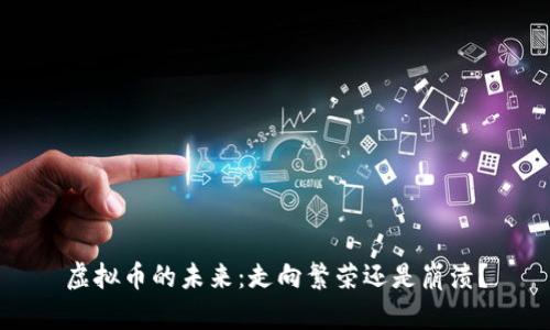 虚拟币的未来：走向繁荣还是崩溃？