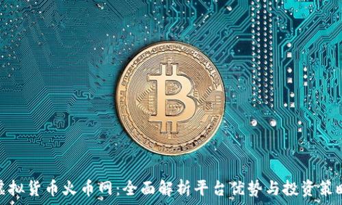   
虚拟货币火币网：全面解析平台优势与投资策略