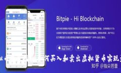 虚拟币投资指南：如何买