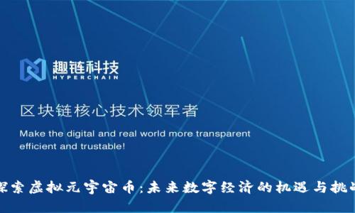 探索虚拟元宇宙币：未来数字经济的机遇与挑战