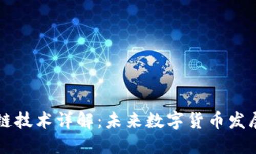 虚拟币跨链技术详解：未来数字货币发展的新方向