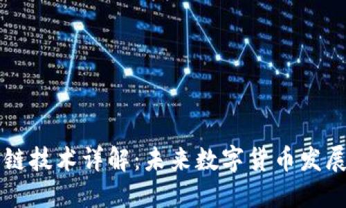 虚拟币跨链技术详解：未来数字货币发展的新方向