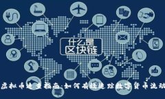 虚拟币追查指南：如何有