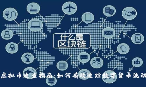 虚拟币追查指南：如何有效追踪数字货币流动