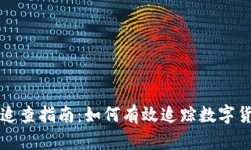 虚拟币追查指南：如何有效追踪数字货币流动