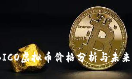 2023年BICO虚拟币价格分析与未来趋势预测