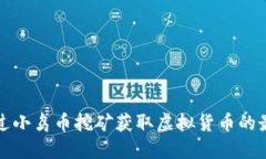 如何通过小鸟币挖矿获取