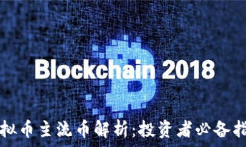   
虚拟币主流币解析：投资者必备指南