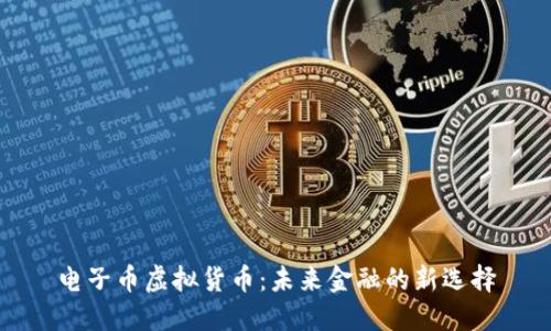 电子币虚拟货币：未来金融的新选择