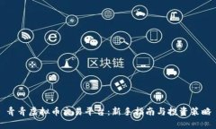 青青虚拟币交易平台：新
