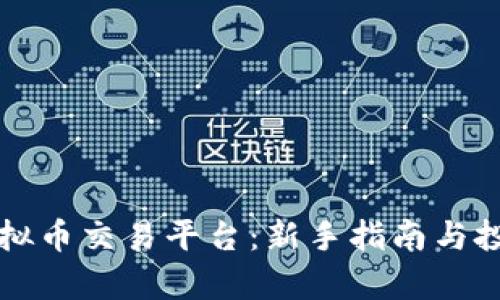 青青虚拟币交易平台：新手指南与投资策略