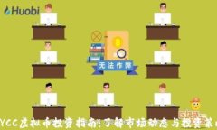 XYCC虚拟币投资指南：了解