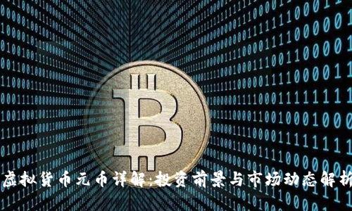 虚拟货币元币详解：投资前景与市场动态解析