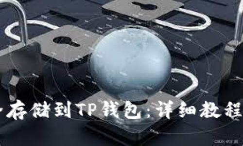 思考一个且的

Doge币如何安全存储到TP钱包：详细教程与常见问题解答