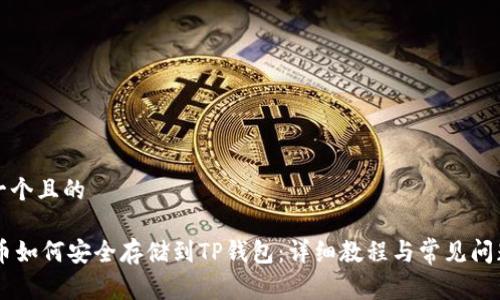 思考一个且的

Doge币如何安全存储到TP钱包：详细教程与常见问题解答