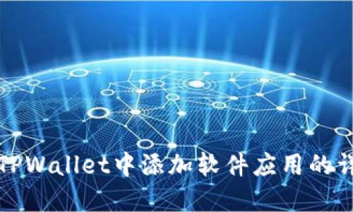 如何在TPWallet中添加软件应用的详细教程