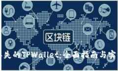 找回丢失的TPWallet：全面指