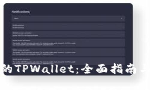 找回丢失的TPWallet：全面指南与实用技巧