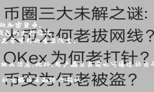 在回答这个问题之前，我们先来了解一下TPWallet和鱿鱼币（Squid Game Token）的基本情况。

### TPWallet简介
TPWallet是一款去中心化钱包，支持多种加密货币的储存、管理和交易。用户可以通过TPWallet安全地管理他们的数字资产，同时频繁进行加密货币的兑换、转账等操作。它操作简便，界面友好，适合新手和经验丰富的用户。

### 鱿鱼币简介
鱿鱼币（Squid Game Token）是与热门电视剧《鱿鱼游戏》相关的一种代币。在近年，加密货币市场中出现了一系列以热门文化为主题的代币，鱿鱼币便是其中之一。它的设计和推广围绕着电视剧的元素，吸引了大量的投资者和粉丝。

### 是否在TPWallet中支持鱿鱼币？
现在，有关TPWallet是否支持鱿鱼币，我们需要确认以下几点：

1. **TPWallet的代币支持范围**：TPWallet支持某些特定的代币，而不一定囊括所有市面上的加密货币。
2. **鱿鱼币的市场定位**：鱿鱼币作为新兴代币，其流行度和市场接受度可能影响它在各大钱包的支持情况。
3. **用户反馈和社区讨论**：社区用户的讨论和反馈往往可以提供关于某一代币在特定平台是否可用的重要线索。

### 结论
一般而言，用户可以直接在TPWallet的官方渠道或其支持的代币列表中查找是否有鱿鱼币的相关信息。此外，用户在交易前也可通过社交平台或加密货币论坛询问其他用户的经验，获取及时且有效的信息。

如果你需要TPWallet中具体某种代币的支持状态，建议直接访问TPWallet的官方网站或官方社交媒体页面进行确认。