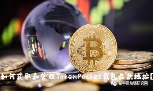 如何获取和管理TokenPocket钱包收款地址？
