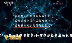 TPWallet诈骗案解析：如何保