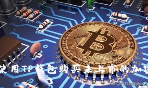 如何使用TP钱包购买未上市的加密货币