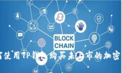 如何使用TP钱包购买未上市