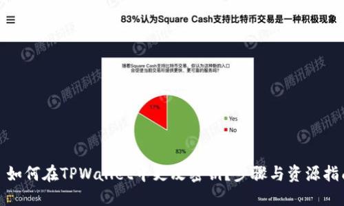 : 如何在TPWallet中更改密钥？步骤与资源指南