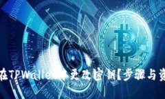 : 如何在TPWallet中更改密钥