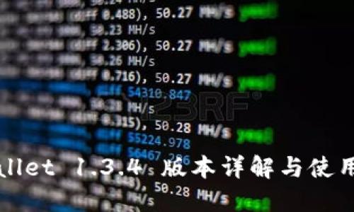 TPWallet 1.3.4 版本详解与使用指南