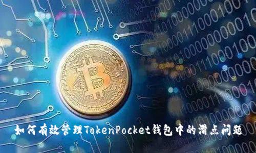 如何有效管理TokenPocket钱包中的滑点问题